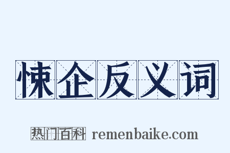 悚企反义词是什么意思的图片